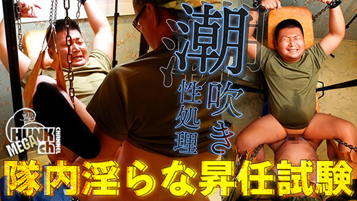 「【Bくん VIDEO：Full HD】隊内淫らな昇任試験「潮吹き性処理」」より