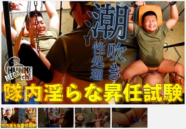 「【Bくん VIDEO：Full HD】隊内淫らな昇任試験「潮吹き性処理」」より